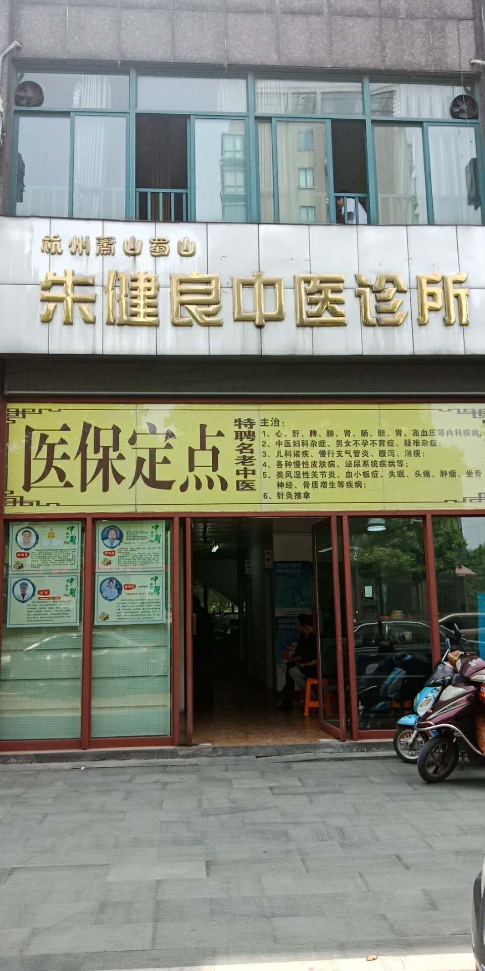 杭州中医诊所