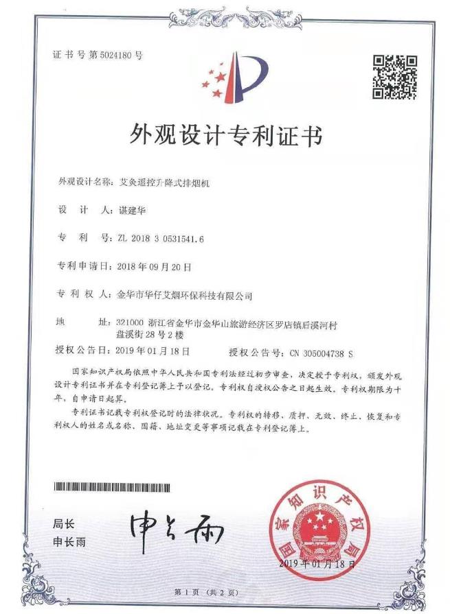 华仔艾烟外观设计专利证书